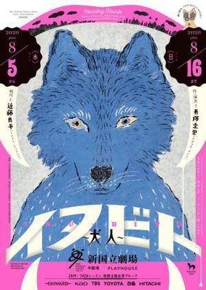 10人のダンサーが加わった長塚圭史の新作『イヌビト～犬人～』開幕