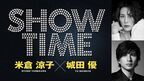 米倉涼子＆城田優が厳選した珠玉のミュージカルナンバーを届ける　エンターテインメントショー「SHOWTIME」追加公演決定