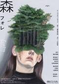 上村聡史演出舞台『森 フォレ』公演詳細発表　チラシビジュアルは榎本マリコが担当