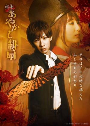 江田剛「幕が上がるその時まで楽しみに待って頂けたら」　舞台「あやかし緋扇」復活上演決定