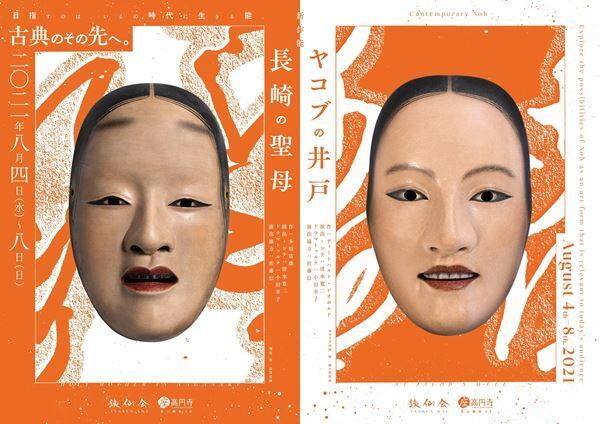 “今の時代に生きる能”を目指す銕仙会 新作能『長崎の聖母』『ヤコブの井戸』開幕