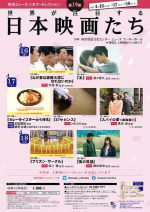 世界が注目する日本映画が集結。「所沢ミューズ シネマ・セレクション」が今週末開幕！