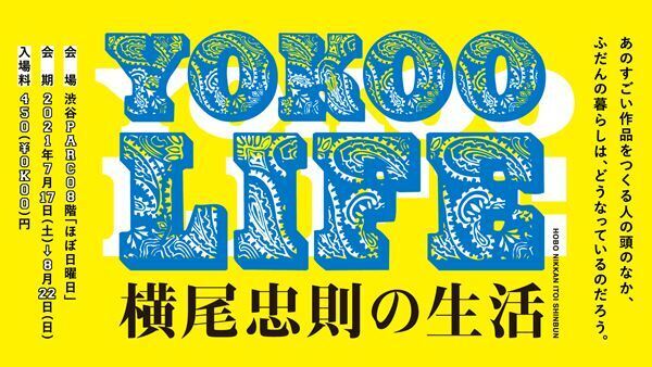 横尾忠則の普段の顔や旅のスナップ写真や映像が　展示「YOKOO LIFE 横尾忠則の生活」渋谷PARCOで開催