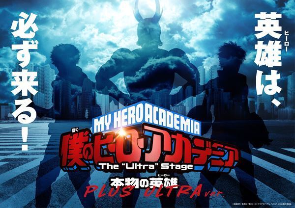 「『僕のヒーローアカデミア』The “Ultra” Stage 本物の英雄」完全版が2021年に上演決定！　田村心、小林亮太、岩永洋昭が出演