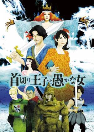 井上芳雄×伊藤沙莉、舞台『首切り王子と愚かな女』メインビジュアル公開