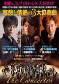 日本を代表するソリストの揃い踏み 「哀愁と情熱の3大協奏曲」公演を見逃すな！