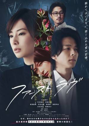 北川景子主演映画『ファーストラヴ』主題歌・挿入歌をUruが担当　予告編＆本ビジュアルも