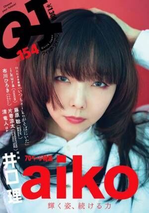 aikoが『Quick Japan』表紙巻頭特集に登場、King Gnu井口理との雑誌初対談も
