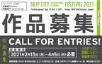 「SKIPシティ国際Dシネマ映画祭2021」コンペティション部門、作品公募が2月15日より開始