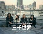 yonige、『健全な社会ツアー』ファイナルで1年3カ月ぶり新作『三千世界』発表