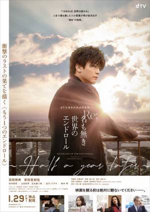 岩田剛典主演『名も無き世界のエンドロール』衝撃のラスト後を描いたオリジナルドラマ、dTVにて配信決定