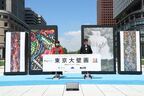 横尾忠則＆横尾美美、初の親子大規模競作「東京⼤壁画」完成披露発表会開催