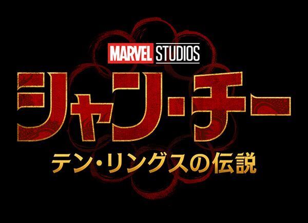 『シャン・チー／テン・リングスの伝説』 (c)Marvel Studios 2021