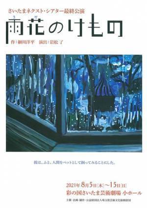 さいたまネクスト・シアター最終公演 『雨花のけもの』開幕！