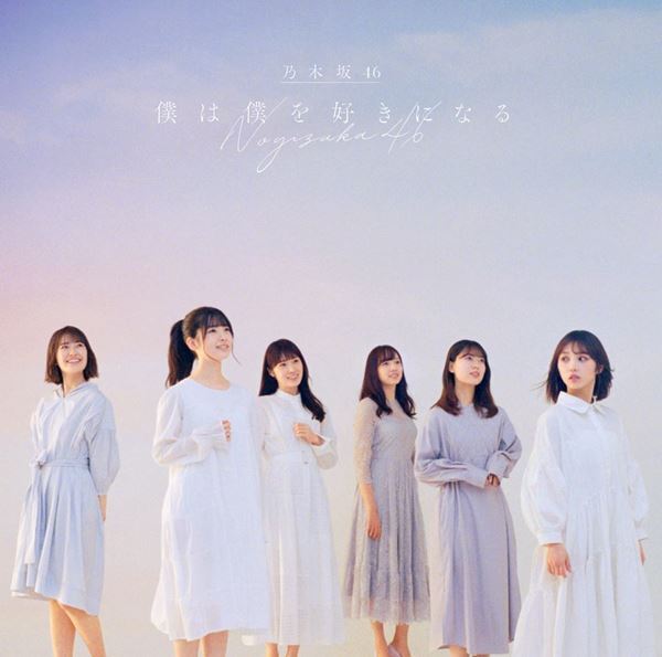 乃木坂46メンバーの生きる姿がコンセプト、山下美月センターの新曲「僕は僕を好きになる」MVを公開
