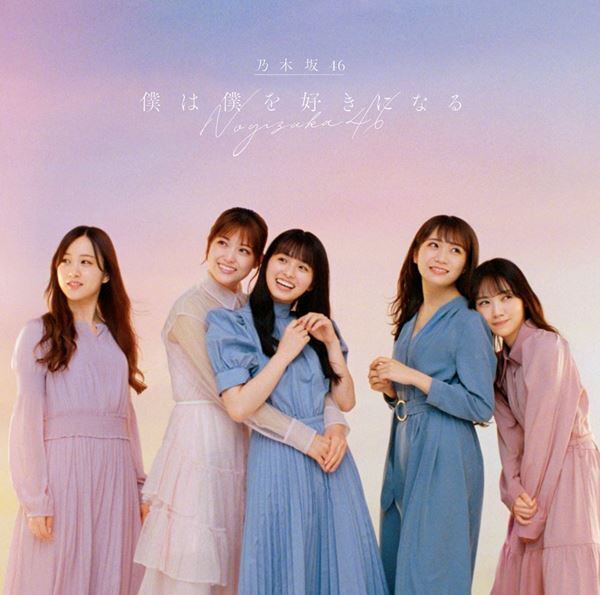 乃木坂46メンバーの生きる姿がコンセプト、山下美月センターの新曲「僕は僕を好きになる」MVを公開