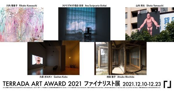 「TERRADA ART AWARD 2021 ファイナリスト展」
