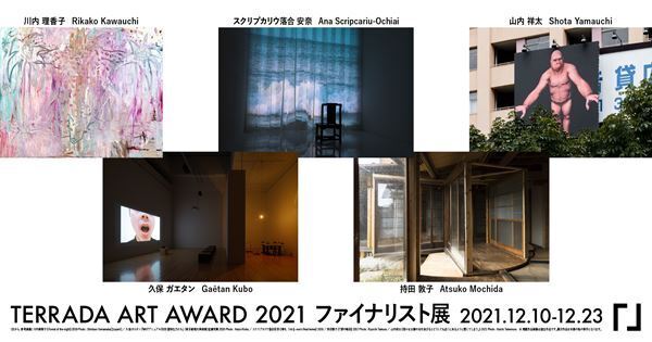 現代アートの価値を継承する「TERRADA ART AWARD 2021 ファイナリスト展」入場受付開始
