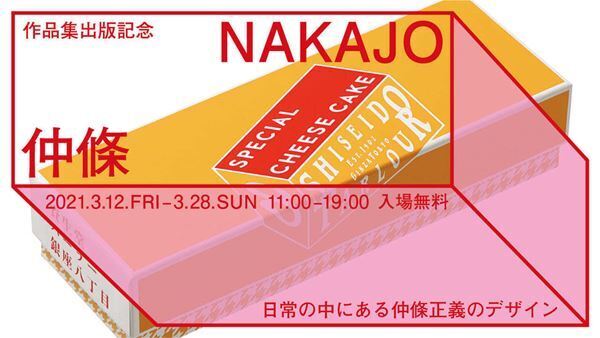 87歳の現役グラフィックデザイナー、仲條正義のデザイン展がTOBICHI東京にて開催