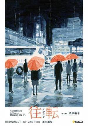 桑原裕子が震災の年に書いた『往転』を桑原自身の新演出で再演