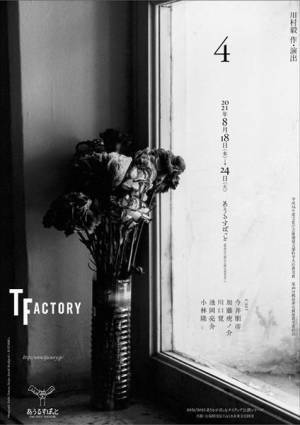 世界で上演された名作『4』、満を持して川村毅自ら初演出を手掛ける