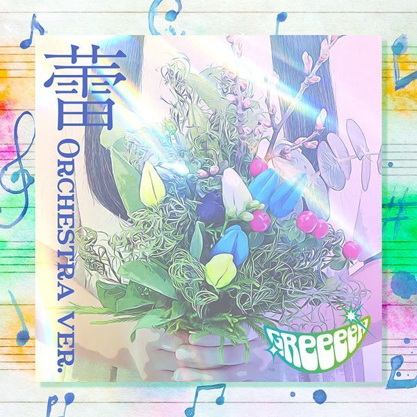 GReeeeN、『NEWS23』で反響呼んだ「蕾」オーケストラ版を急遽配信リリース