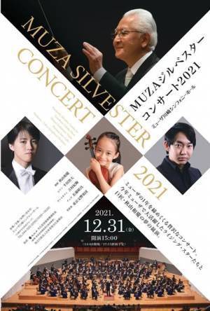未来を担う若きスター共演に大注目！ MUZAジルベスターコンサート2021