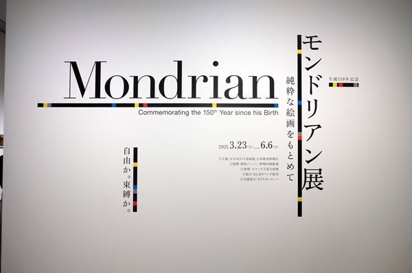 初期の風景画から「コンポジション」シリーズまでを展観 SOMPO美術館で開催中の『モンドリアン展 純粋な絵画をもとめて』をレポート！