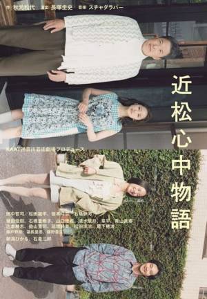 田中哲司、松田龍平らのコメントも　舞台『近松心中物語』メインビジュアル公開