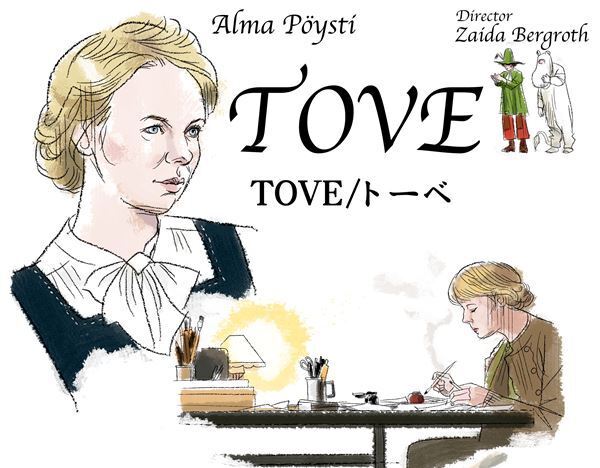 【おとな向け映画ガイド】ムーミン原作者の意外な半生！『TOVE／トーベ』