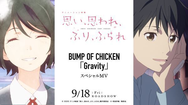 BUMP OF CHICKEN『Gravity』アニメ『ふりふら』版スペシャル映像公開　『虹を待つ人』のライブ映像も