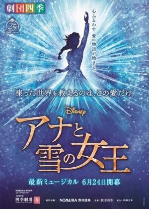まもなく開幕！劇団四季最新ミュージカル『アナと雪の女王』の魅力