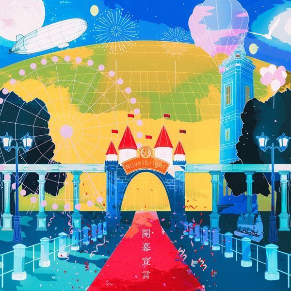 Novelbright、メジャー1stアルバム『開幕宣言』全曲ダイジェスト映像公開