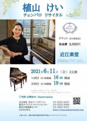 近江楽堂の静謐な空間で楽しむ 植山けい チェンバロリサイタル