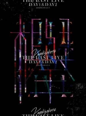 欅坂46ラストライブ映像作品のジャケットが公開、2日間の「サイレントマジョリティー」写真に