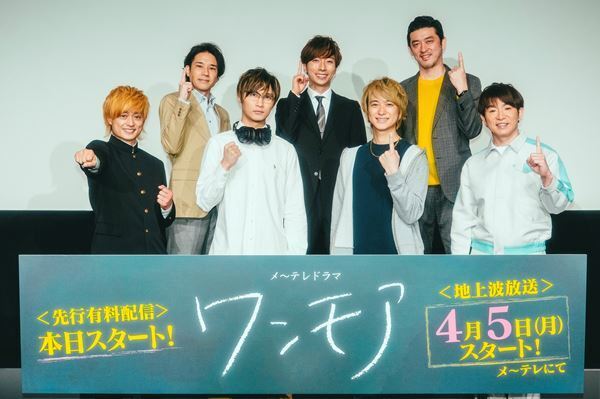 河合郁人が二宮和也のモノマネを披露「第一子、おめでとうございます！」　A.B.C-Z主演『ワンモア』完成報告会開催