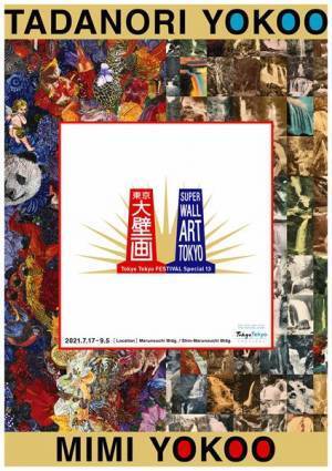 テーマは「火（ignis）と水（aqua）」　展示『東京大壁画』よりロゴマークとキービジュアル発表