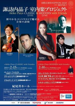 諏訪内晶子 室内楽プロジェクト 1年間のブランクを経て堂々の開催へ！