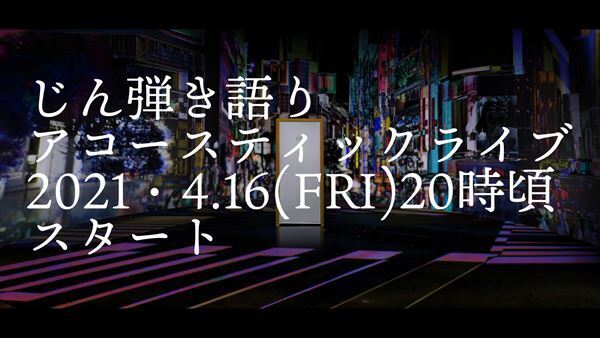 じん、弾き語りアコースティックライブを4月16日生配信