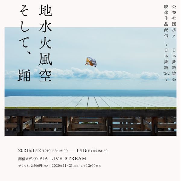 日本舞踊協会による映像作品『地水火風空 そして、踊』製作決定　1月2日PIA LIVE STREAMにて配信