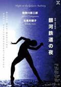 『銀河鉄道の夜』の詩的世界を二人の天才ダンサーが表現 勅使川原三郎の新作公演が開幕