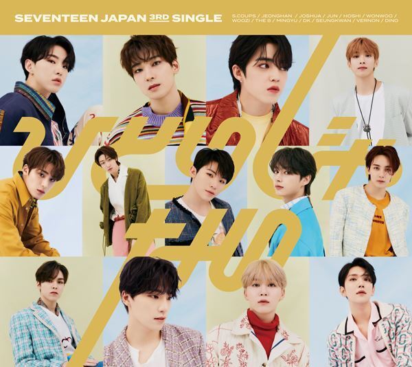 SEVENTEEN、日本3枚目シングル『ひとりじゃない』全ジャケット公開　13人の青春を多彩に表現