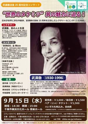 “世界のタケミツ”其の魅力に迫る！ 武満徹没後25周年記念レクチャー・コンサート開催