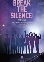 BTSの音楽ドキュメンタリー映画『BREAK THE SILENCE: THE MOVIE』、8月14日より特典付き前売り券販売開始！