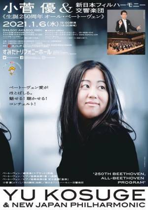2021年のスタートを飾るベートーヴェン！　小菅優＆新日本フィルハーモニー交響楽団