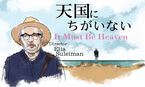 おとな向け映画ガイド  今週公開、小津安二郎を敬愛する海外監督ふたりの新作『天国にちがいない』と『わたしの叔父さん』をご紹介します。