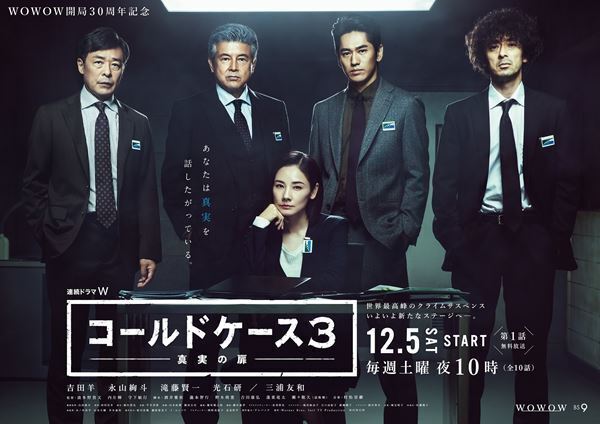 吉田羊がシリーズの変化を示唆？　『連続ドラマ W コールドケース3』ポスタービジュアル公開