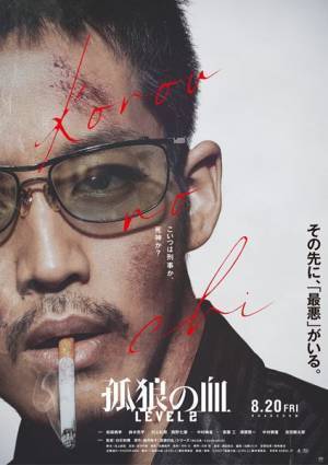 「こいつは刑事か、死神か？」　松坂桃李主演『孤狼の血 LEVEL2』ティザービジュアル公開