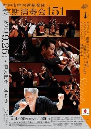 濃密な時間の経験をどうぞ神戸で！ 「神戸室内管弦楽団」の新たな船出に拍手喝采