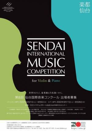 若き音楽家の登竜門 第8回「仙台国際音楽コンクール」実施概要発表